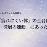 「疲れにくい体」の土台は「深層の連動」にあった｜カームメソッドの特徴①