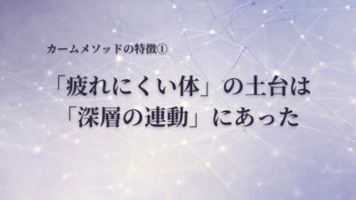 「疲れにくい体」の土台は「深層の連動」にあった｜カームメソッドの特徴①