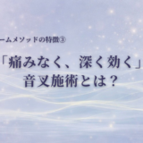 「痛みなく、深く効く」音叉施術とは？｜カームメソッドの特徴③