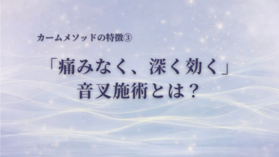 「痛みなく、深く効く」音叉施術とは？｜カームメソッドの特徴③
