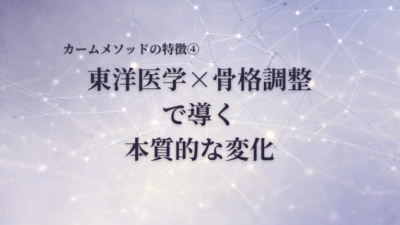 東洋医学×骨格調整で導く本質的な変化｜カームメソッドの特徴④