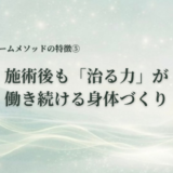 施術後も「治る力」が働き続ける身体づくり｜カームメソッドの特徴⑤