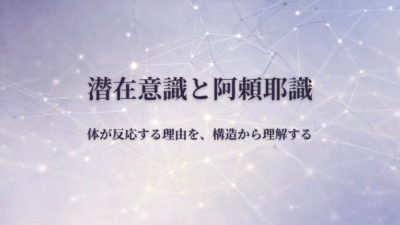 潜在意識と阿頼耶識