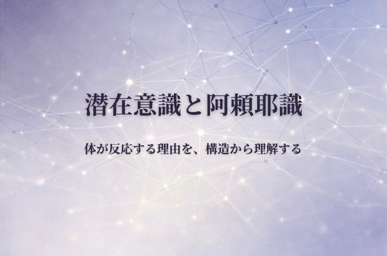 潜在意識と阿頼耶識